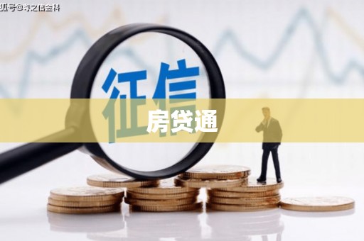 江孜房贷通