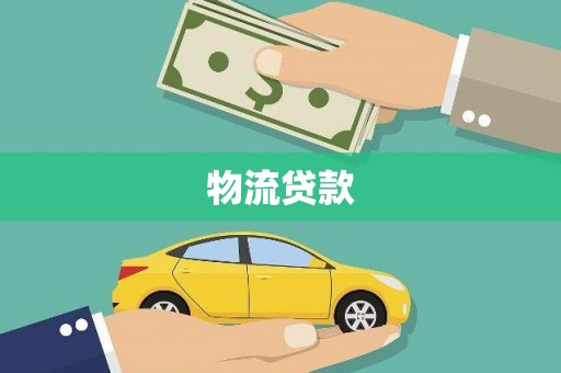 大化物流贷款