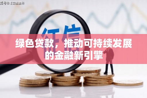 剑河绿色贷款，推动可持续发展的金融新引擎
