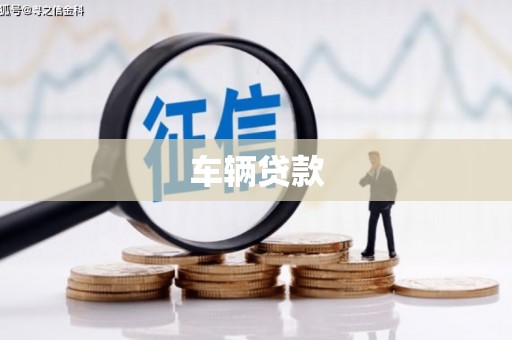 惠济车辆贷款