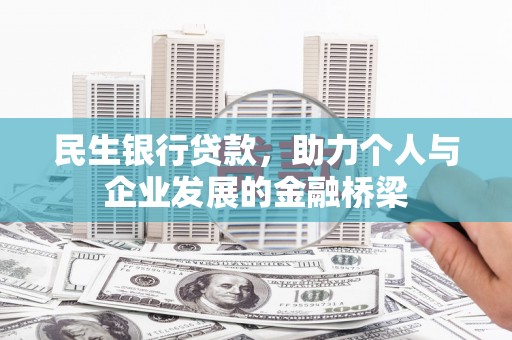 合浦民生银行贷款，助力个人与企业发展的金融桥梁