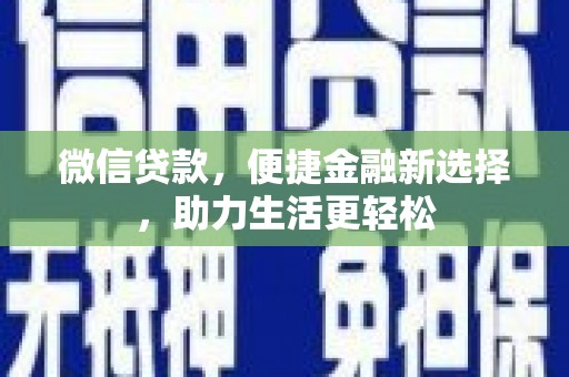 开阳微信贷款，便捷金融新选择，助力生活更轻松