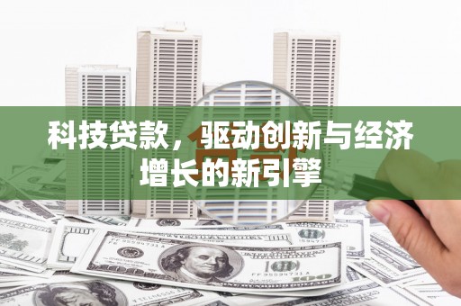 维西科技贷款，驱动创新与经济增长的新引擎