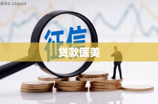 宁远贷款医美