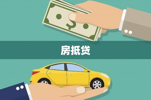 七里河房抵贷