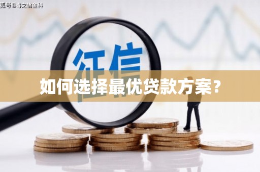 石城如何选择最优贷款方案？