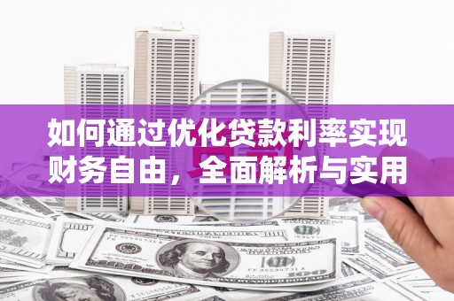 雷山如何通过优化贷款利率实现财务自由，全面解析与实用策略