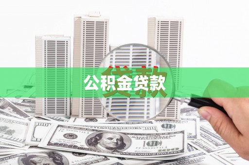 黄南公积金贷款