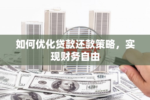 灞桥如何优化贷款还款策略，实现财务自由