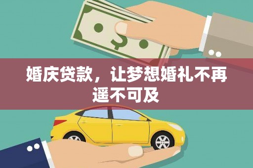 怒江婚庆贷款，让梦想婚礼不再遥不可及