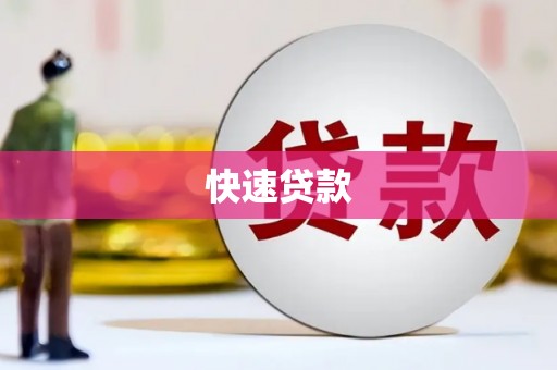 那曲快速贷款
