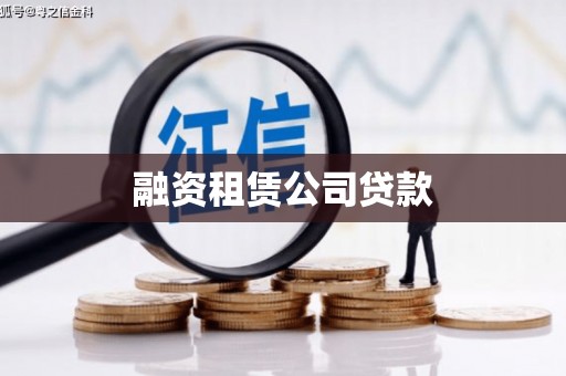 宣城融资租赁公司贷款