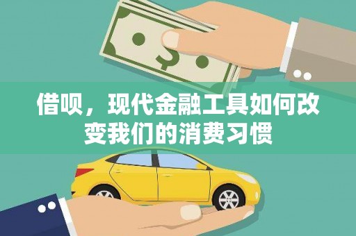 钢城借呗，现代金融工具如何改变我们的消费习惯