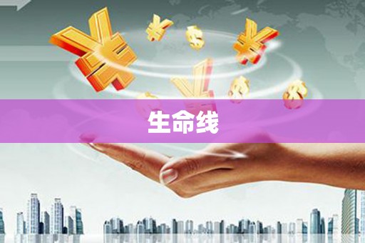 自流井生命线