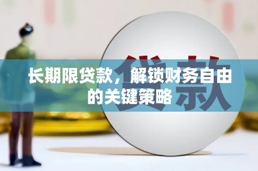 昌图长期限贷款，解锁财务自由的关键策略