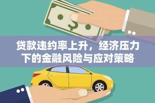 梓潼贷款违约率上升，经济压力下的金融风险与应对策略