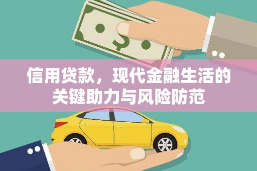 博乐信用贷款，现代金融生活的关键助力与风险防范