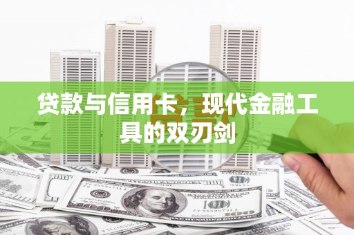 雾峰贷款与信用卡，现代金融工具的双刃剑