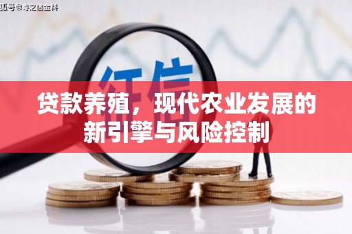 竹溪贷款养殖，现代农业发展的新引擎与风险控制