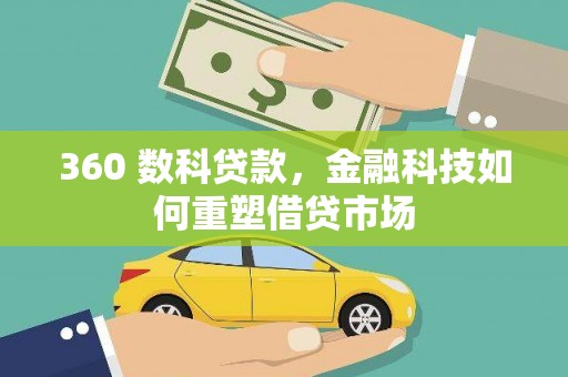 关西360 数科贷款，金融科技如何重塑借贷市场