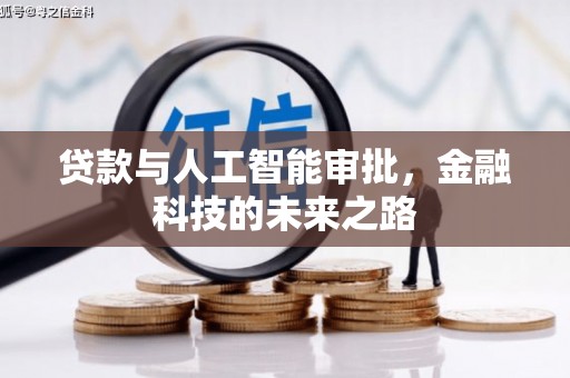 梅山贷款与人工智能审批，金融科技的未来之路