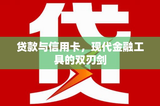 新安贷款与信用卡，现代金融工具的双刃剑