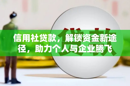 屯溪信用社贷款，解锁资金新途径，助力个人与企业腾飞