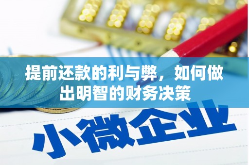 通州提前还款的利与弊，如何做出明智的财务决策