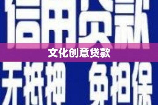 长寿文化创意贷款