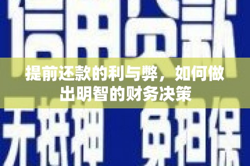 下城提前还款的利与弊，如何做出明智的财务决策