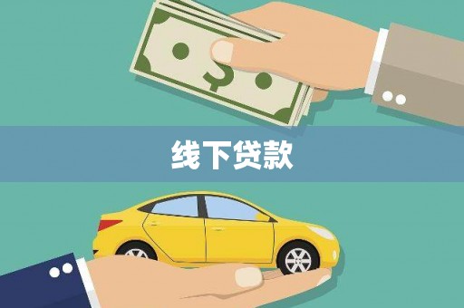 板芙线下贷款