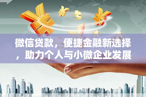 温岭微信贷款，便捷金融新选择，助力个人与小微企业发展