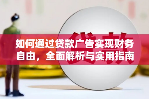 章丘如何通过贷款广告实现财务自由，全面解析与实用指南