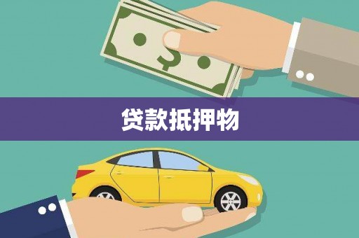 顺德贷款抵押物