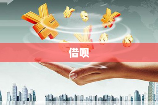 唐县借呗