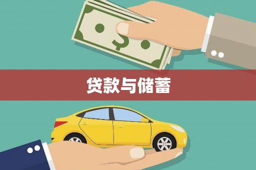 赫山贷款与储蓄