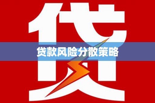 三江贷款风险分散策略