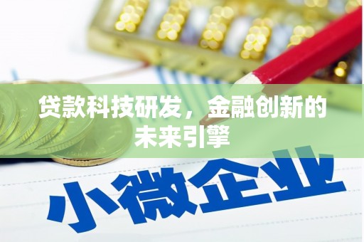 树林贷款科技研发，金融创新的未来引擎