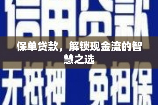 钢城保单贷款，解锁现金流的智慧之选
