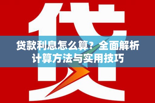 大内贷款利息怎么算？全面解析计算方法与实用技巧