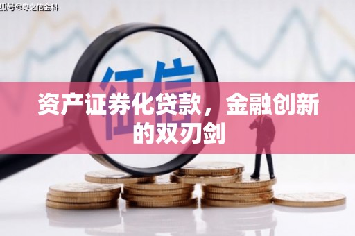 湘西资产证券化贷款，金融创新的双刃剑