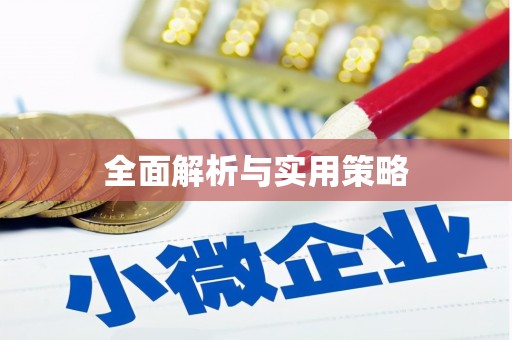 额济纳旗全面解析与实用策略