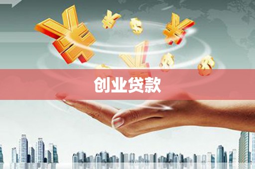 芦竹创业贷款