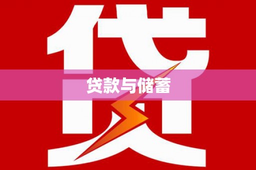 埌东贷款与储蓄