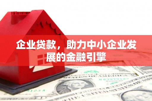 永清企业贷款，助力中小企业发展的金融引擎