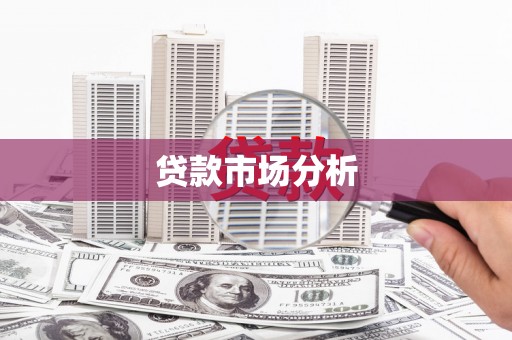 八德贷款市场分析