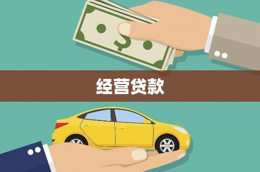 燕巢经营贷款