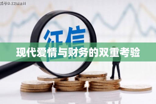 洞口现代爱情与财务的双重考验
