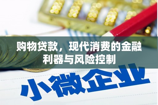 社旗购物贷款，现代消费的金融利器与风险控制
