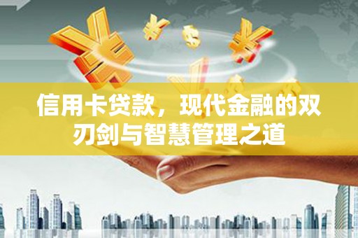 昆都仑信用卡贷款，现代金融的双刃剑与智慧管理之道